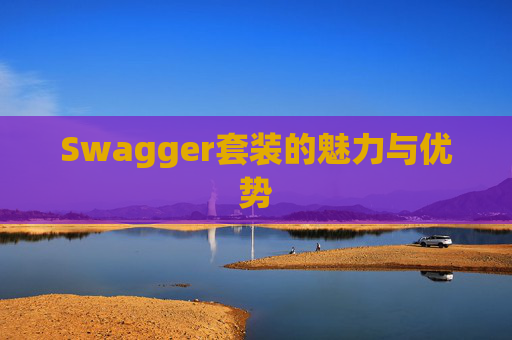 Swagger套装的魅力与优势